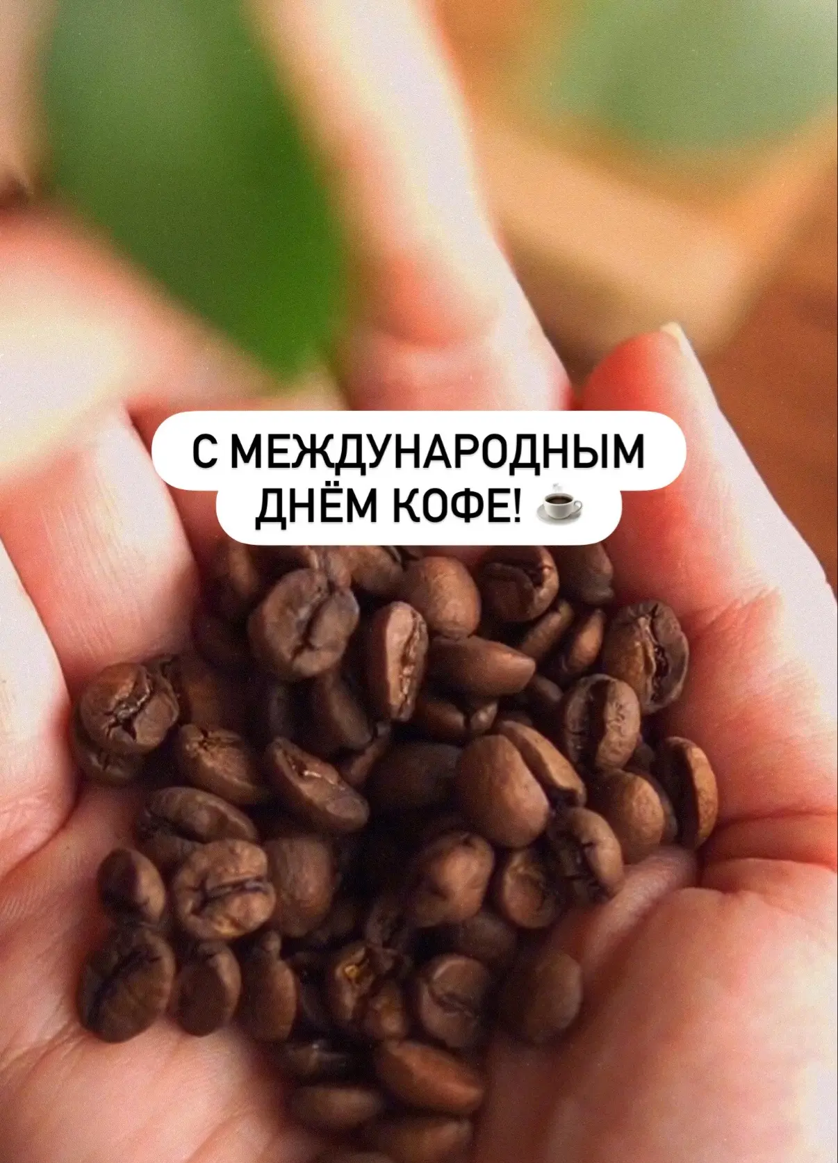 Международный день кофе отмечается сегодня ☕️