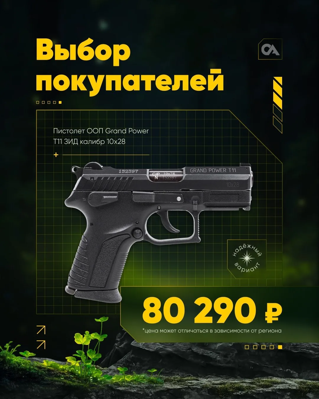 ВЫБОР ПОКУПАТЕЛЕЙ 
 
🔘 Пистолет ООП Grand Power T11 ЗИД калибр 10х28 
 
🏷️ Цена в интернет-магазин