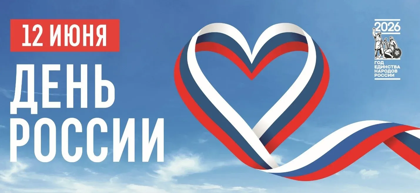 ✨ С Днем России! ✨

🇷🇺 Сегодня мы празднуем День России – день, который символизирует нашу государ