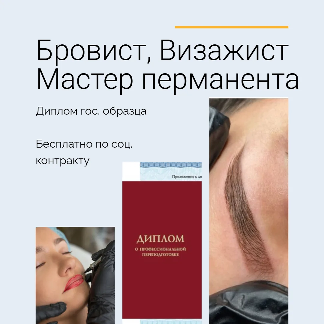 Стать визажистом, бровистом или мастером перманентного макияжа в Кемерово за 2 месяца? ...