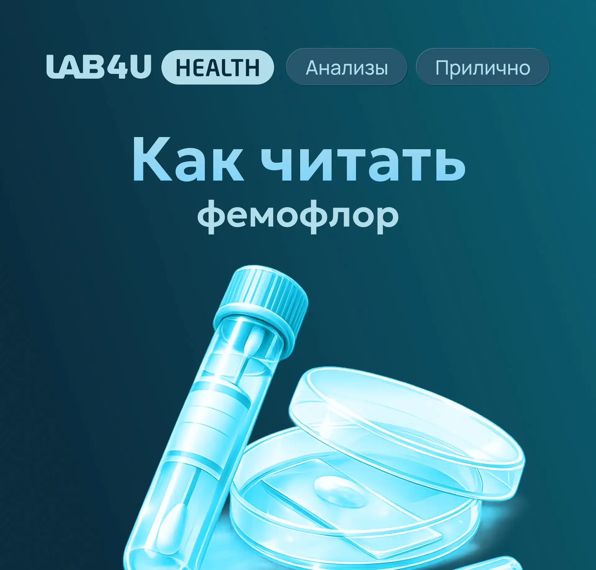 Фемофлор — это анализ, который позволяет количественно определить состав микрофлоры влагалища. Бывае