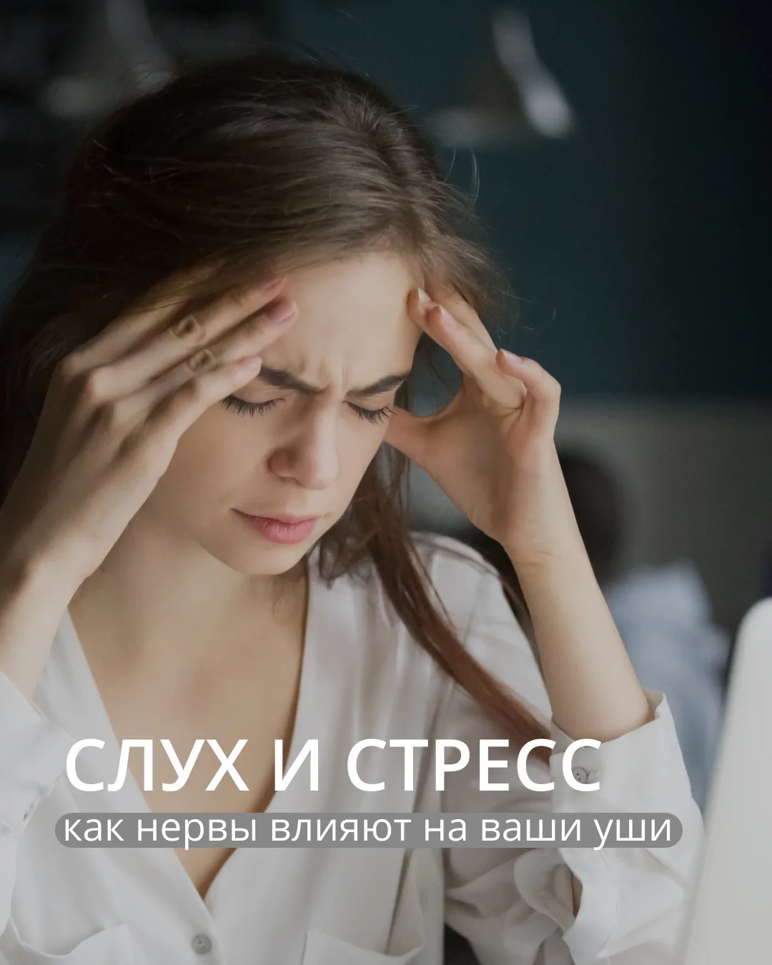 Нервы и уши: связь, о которой вы не знали