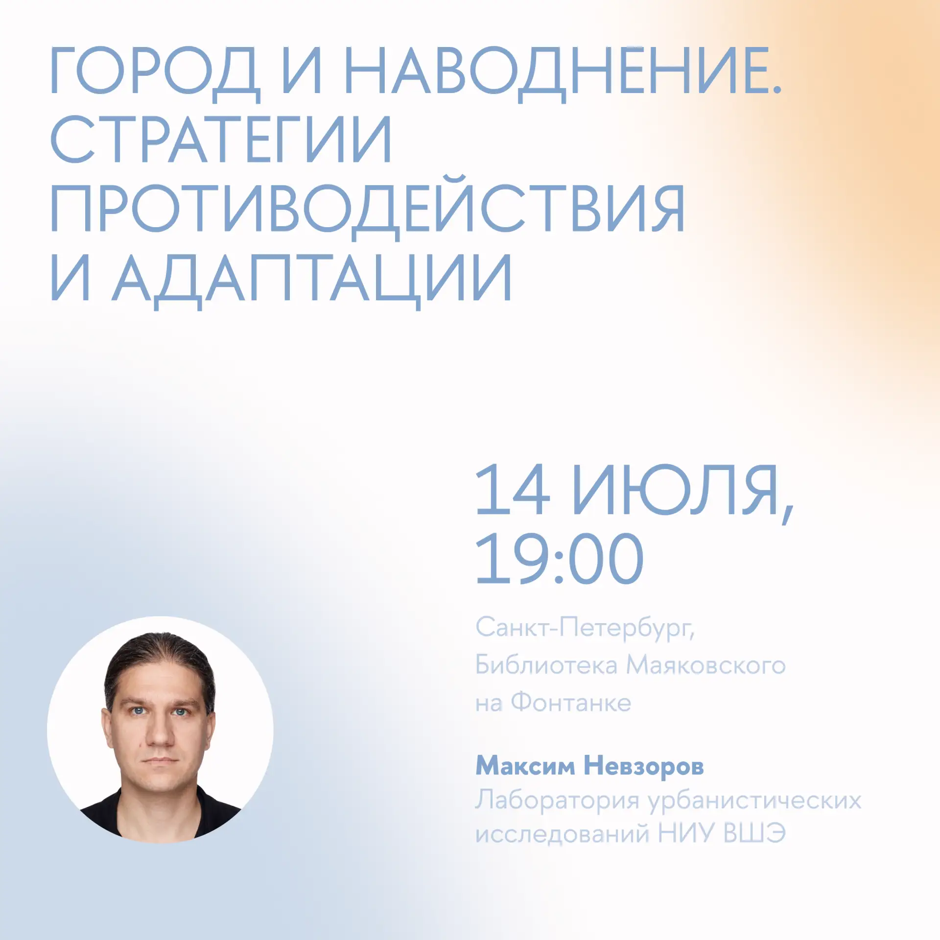 14 июля, 19:00–20:45
Лекция «Город и наводнение. Стратегии противодействия и адаптации»

Участники о