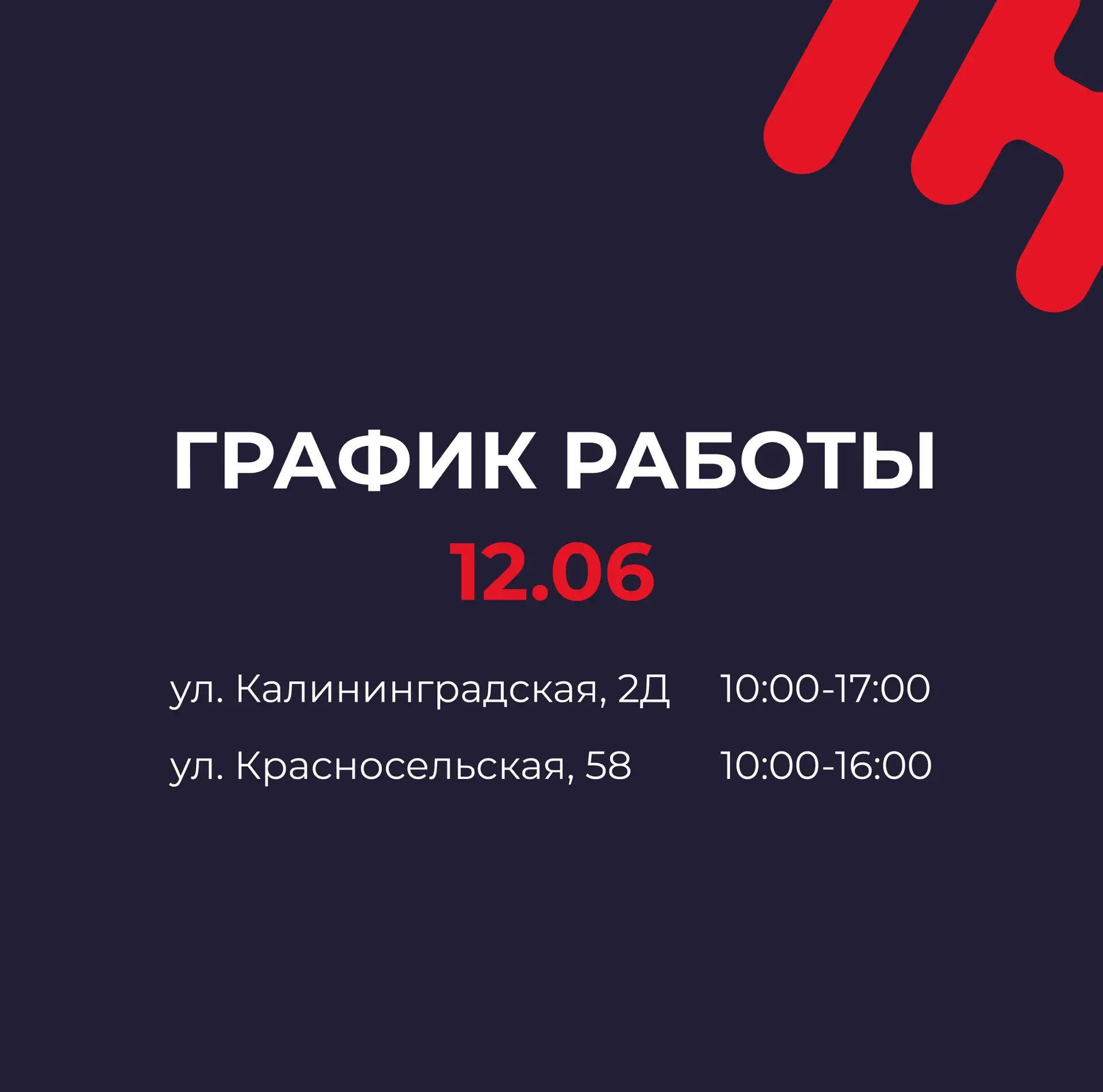 ✨ГРАФИК РАБОТЫ 12 ИЮНЯ✨