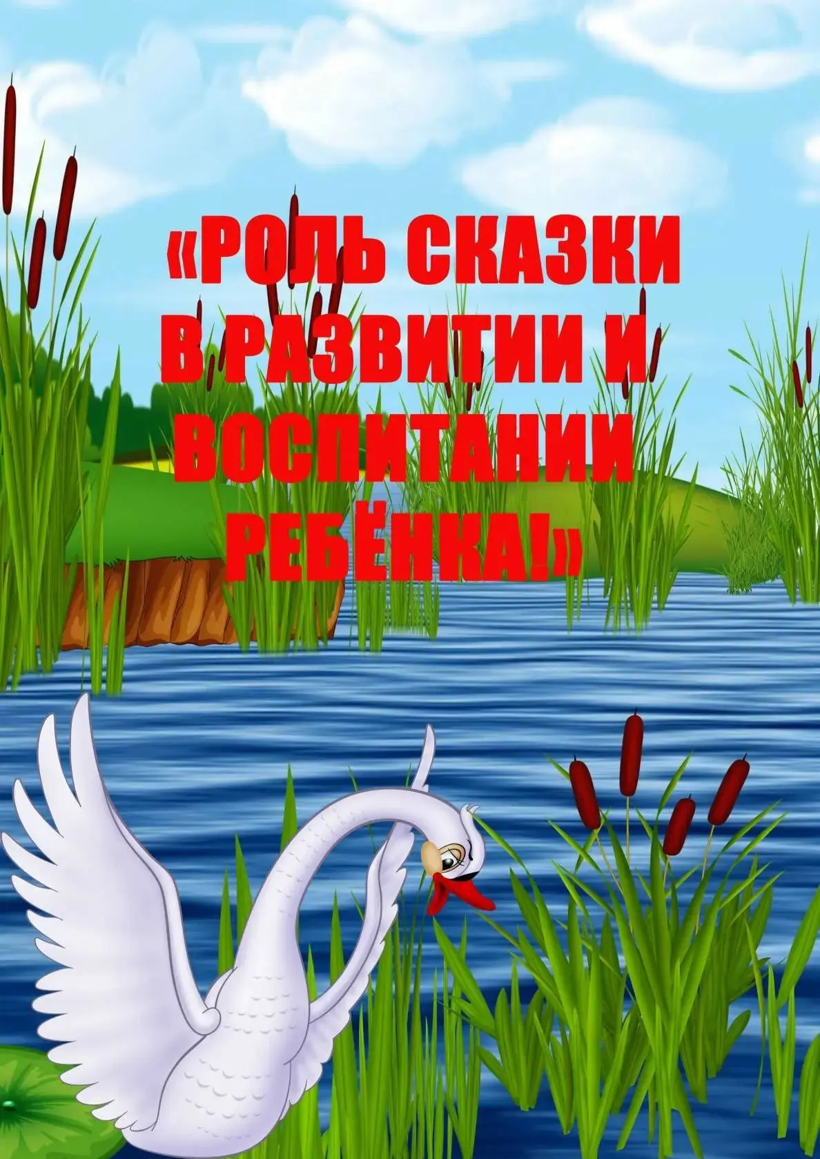 👉Роль сказки в развитии и воспитании ребенка👈