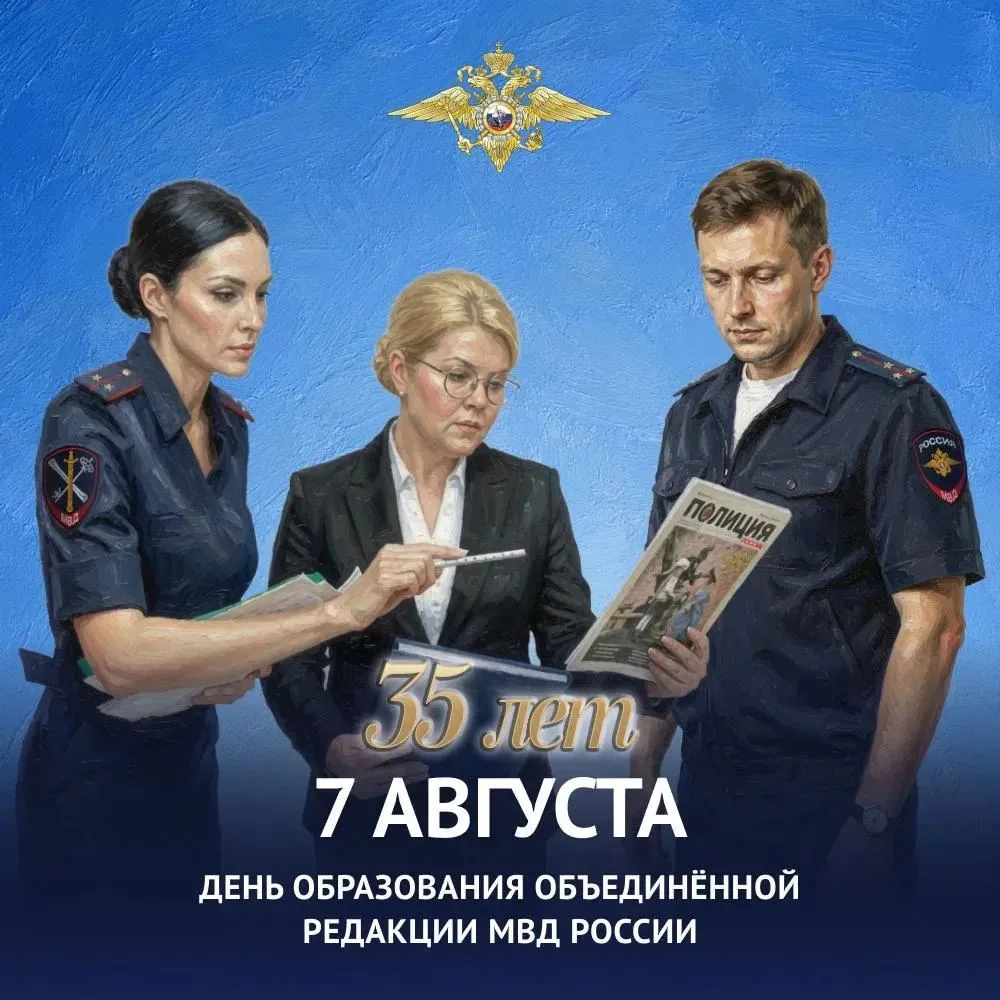 7 августа — День образования Объединенной редакции МВД России