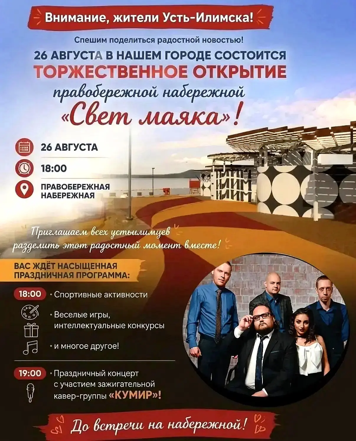Торжественное открытие правобережной набережной «Свет маяка» состоится в Усть-Илимске 2...