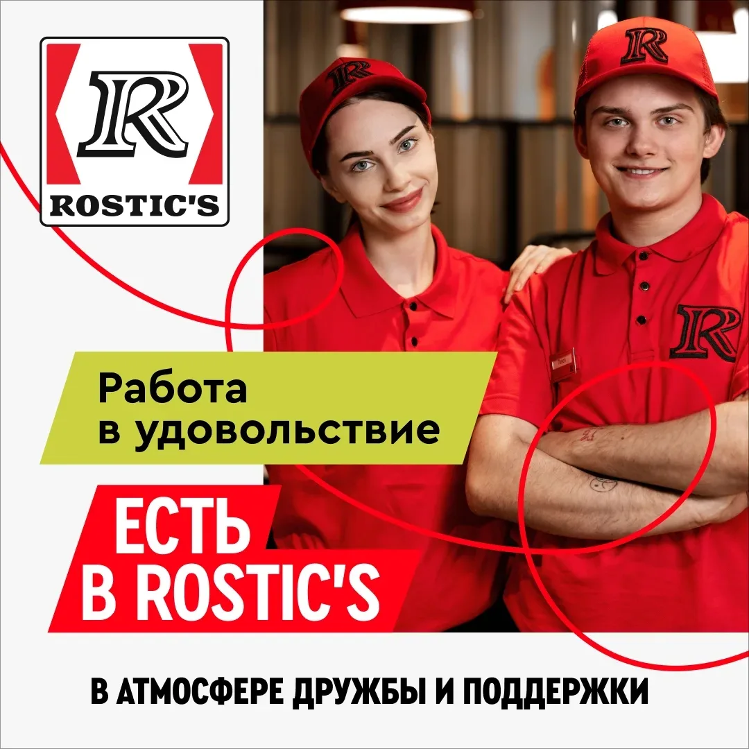 Первый Rostic's в Дзержинском приглашает на работу! Смены на выбор, премии, можно без о...