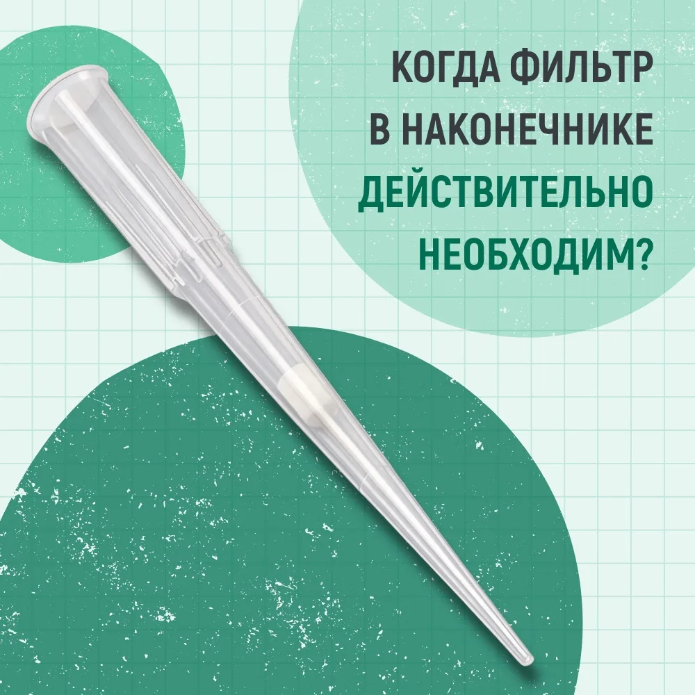 📌 При работе с ПЦР, qPCR и РНК-образцами даже минимальная контаминация может привести к ложноположи