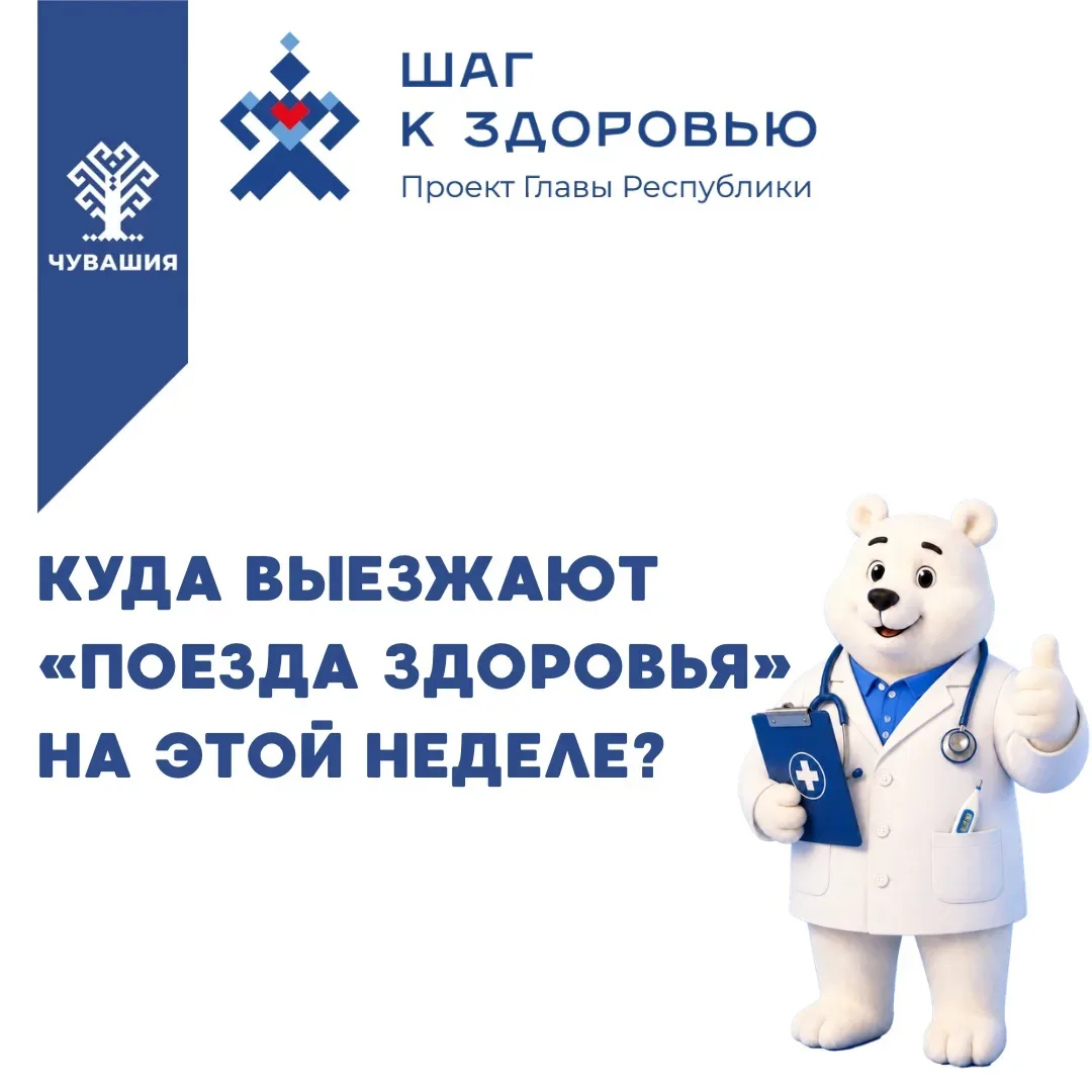 "Поезда здоровья" продолжают выезжать по округам Чувашии. 23 июня специалисты "Детского доктора" сде