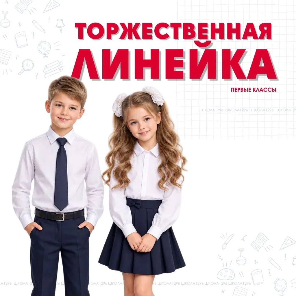 📚 Приглашаем на торжественные линейки 1 сентября!