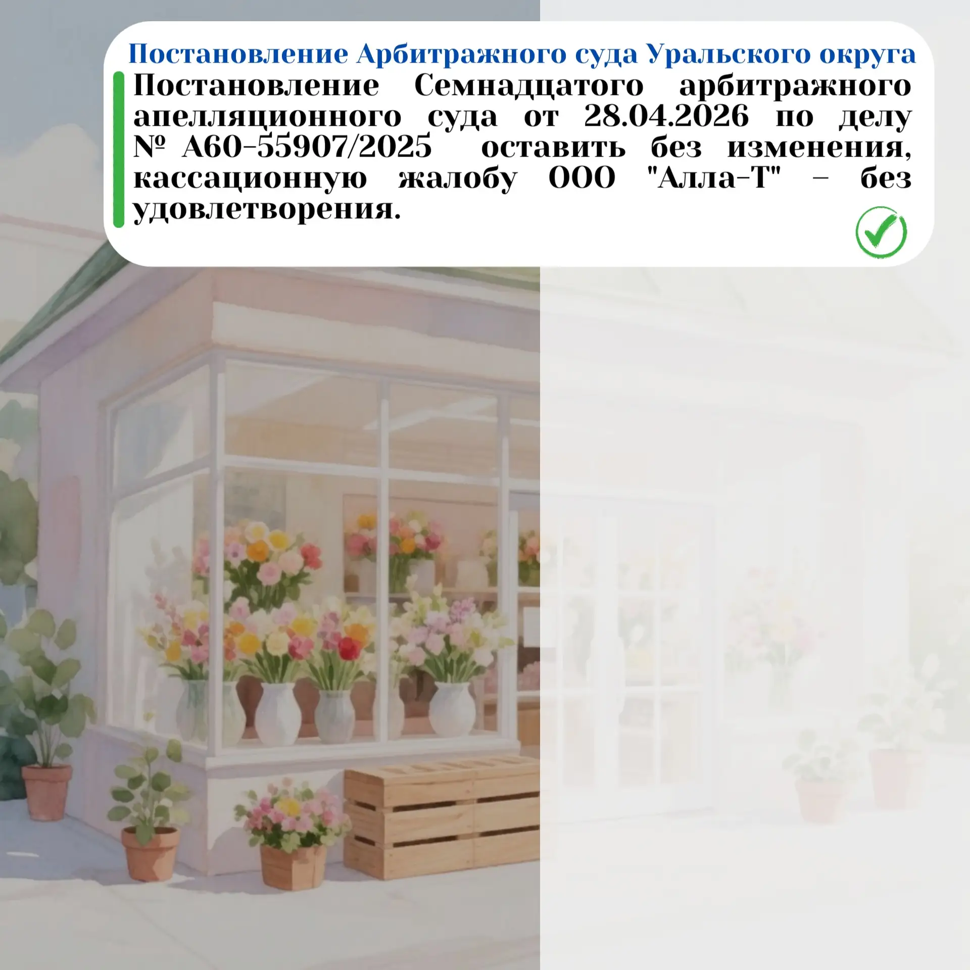 🔏Арбитражные суды трёх инстанций пришли к выводу о правомерности постановления о сносе...