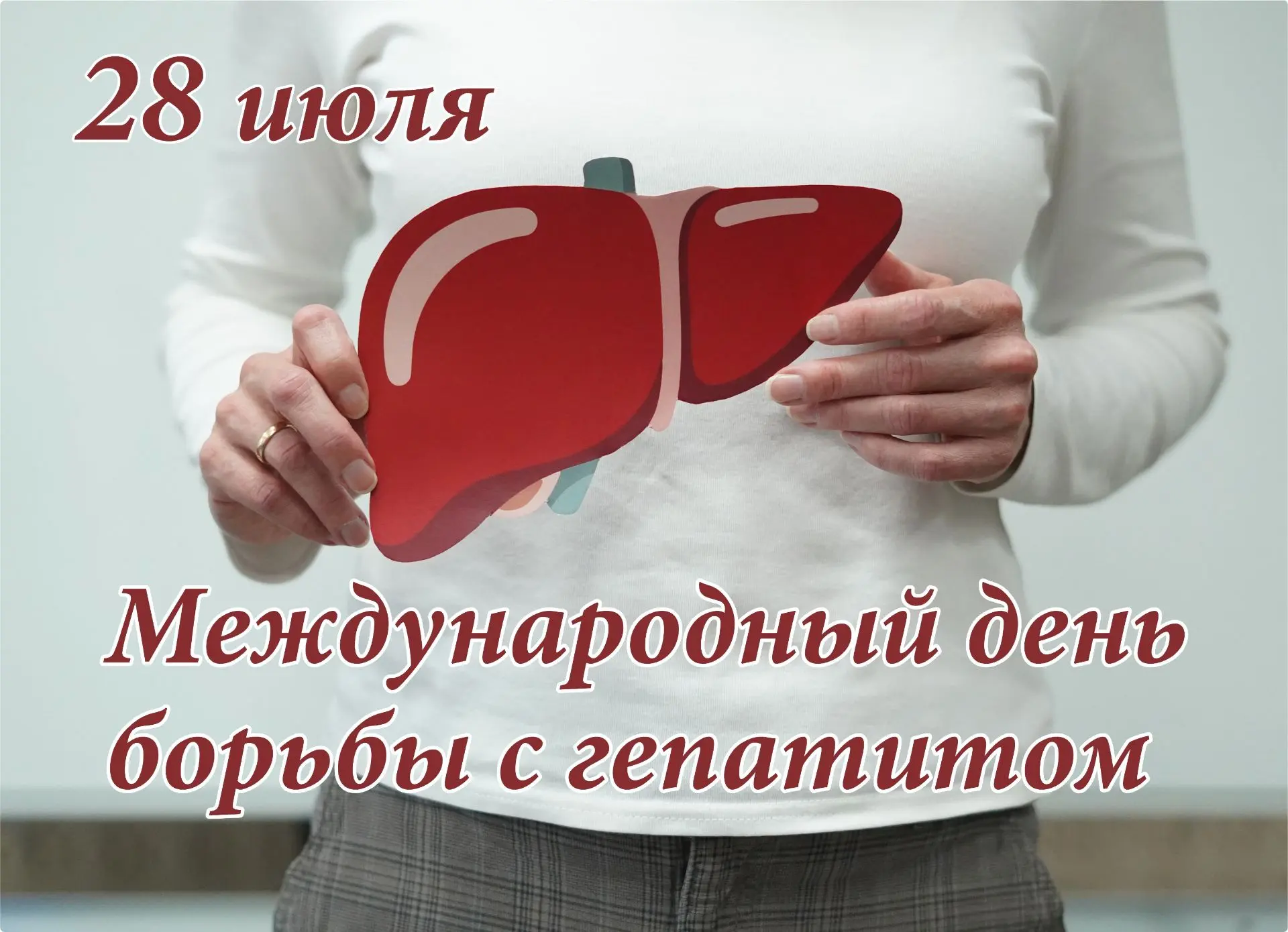 🔔 Ежегодно 28 июля проходит Международный день борьбы с гепатитом
⁣
✅ Цель этого мероприятия — повы