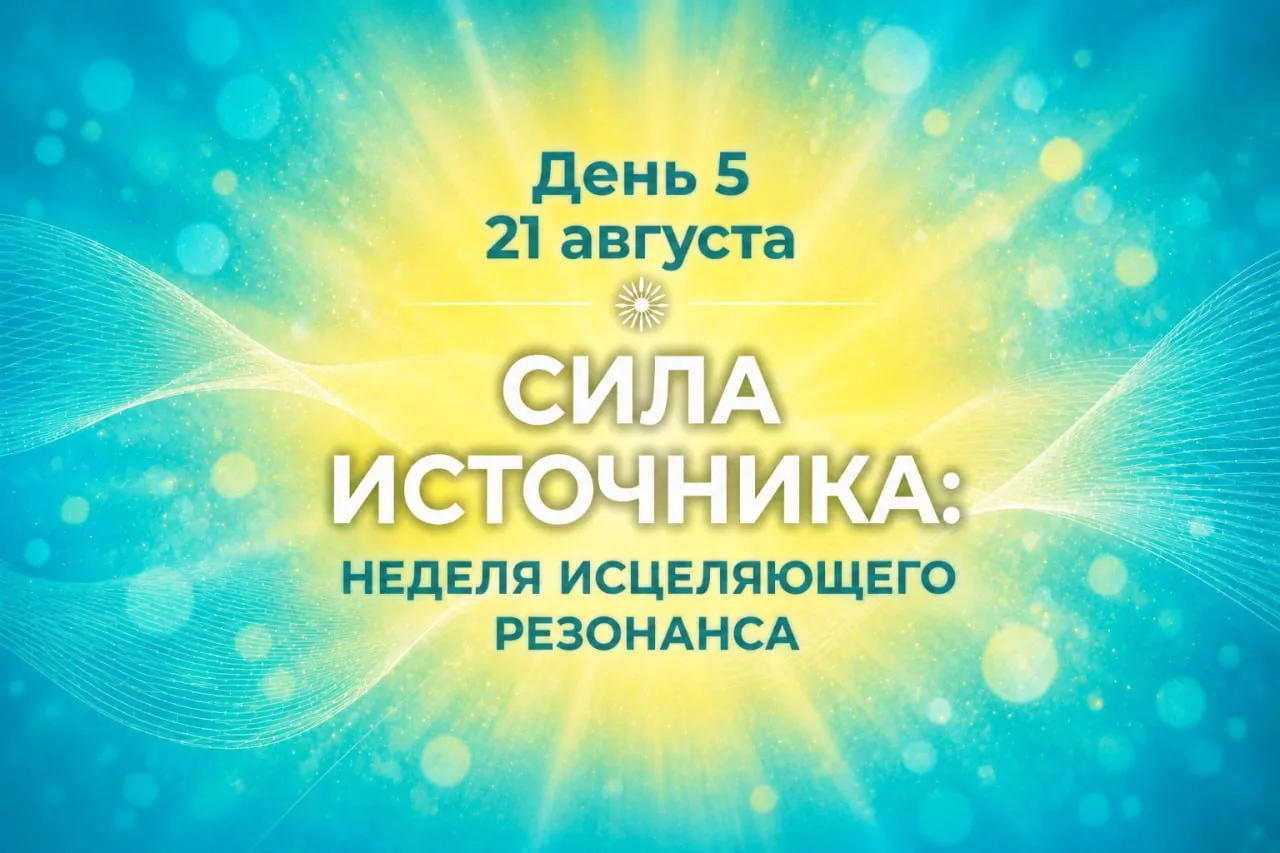 Пятый день Недели исцеляющего резонанса — состояние становится естественным 🌊