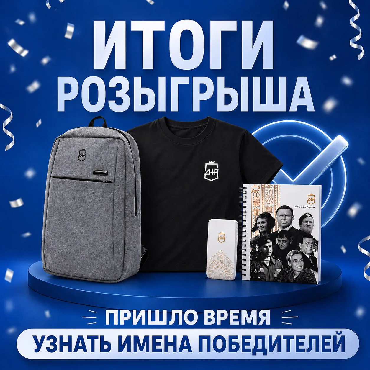 Пришло время узнать имена победителей⚡️