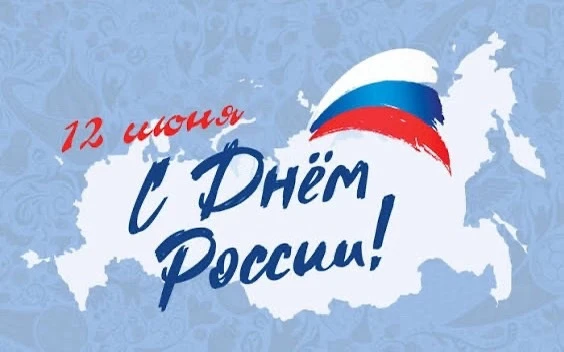 С Днём России, дорогие ученики, родители, педагоги и друзья гимназии! 🇷🇺

От лица МАОУ «Гимназия №