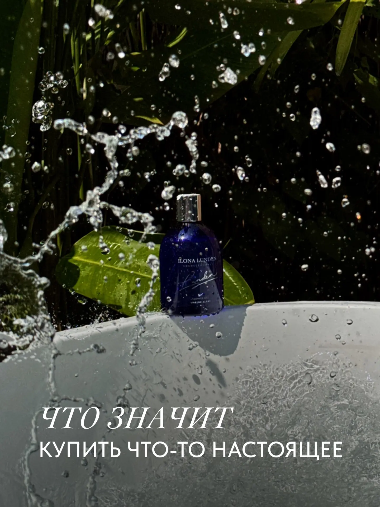 ЧТО ЗНАЧИТ «КУПИТЬ ЧТО-ТО НАСТОЯЩЕЕ»