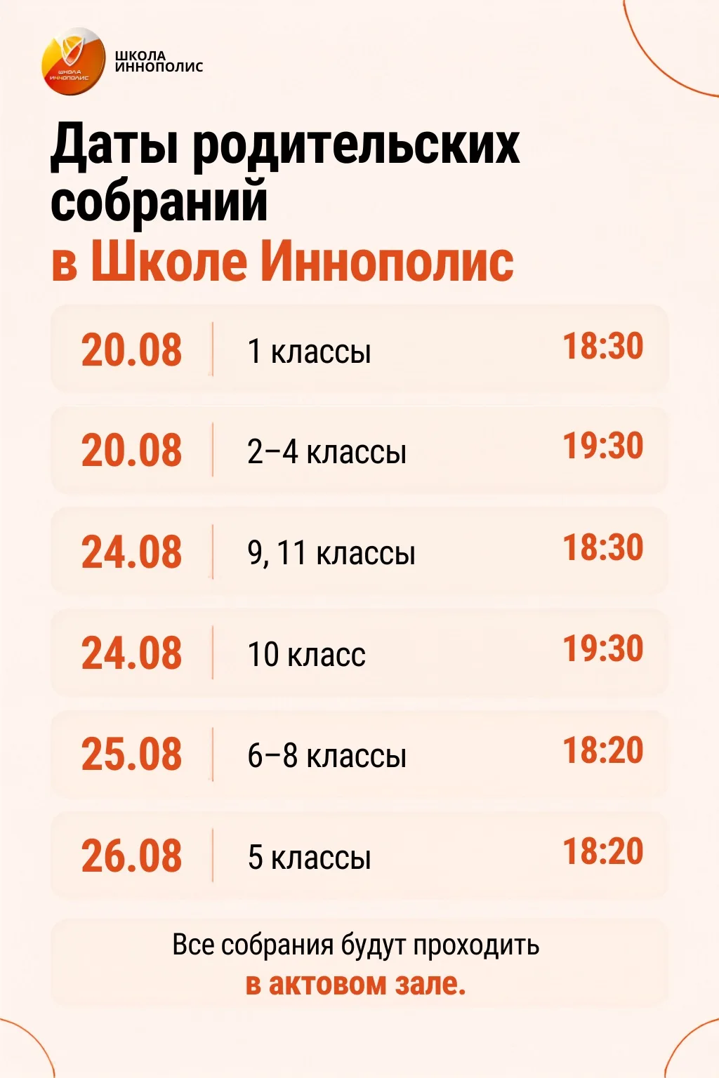 Уважаемые родители! Сообщаем вам даты проведения родительских собраний в Школе Иннополис.