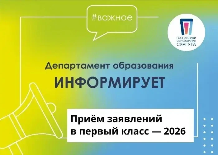 📚 Приём заявлений в первый класс — 2026  Уважаемые родители будущих первоклассников!  📌 Дата и время