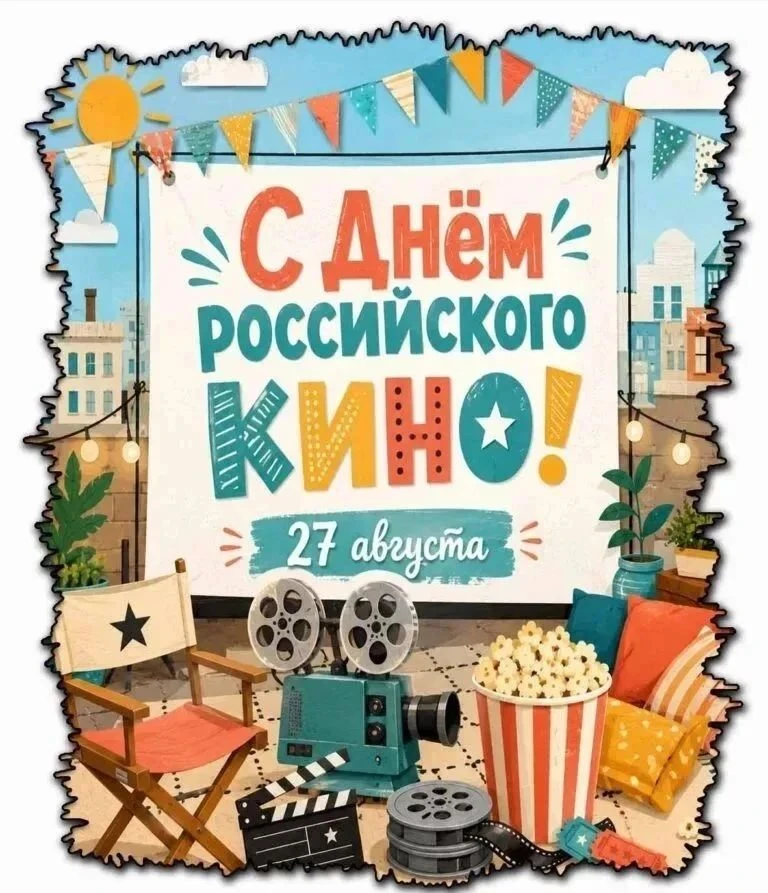 27 августа в России отмечается День российского кино — праздник профессиональных кинема...