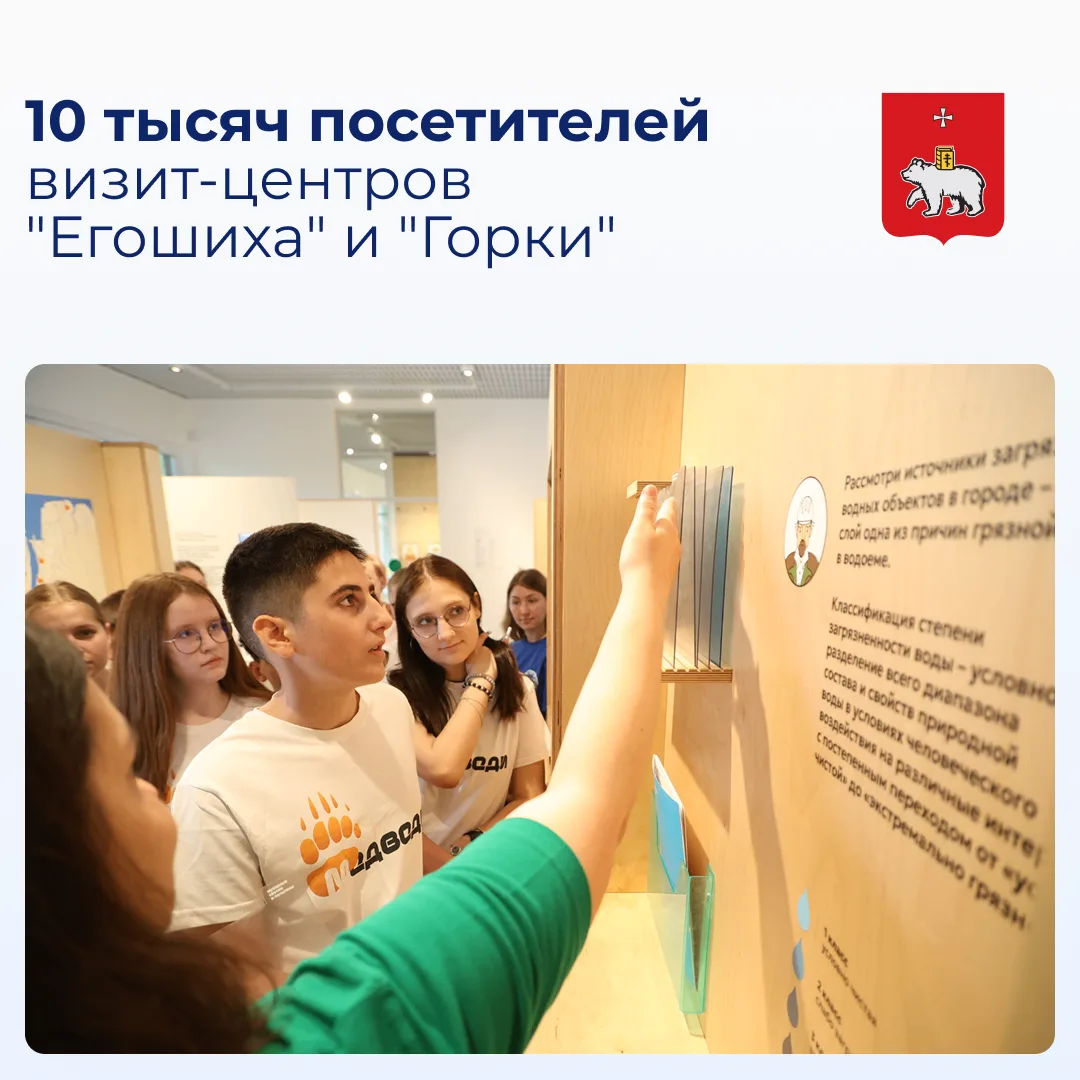 Более 10 тысяч посетителей приняли визит-центры «Егошиха» и «Горки» с момента открытия.

В стенах це