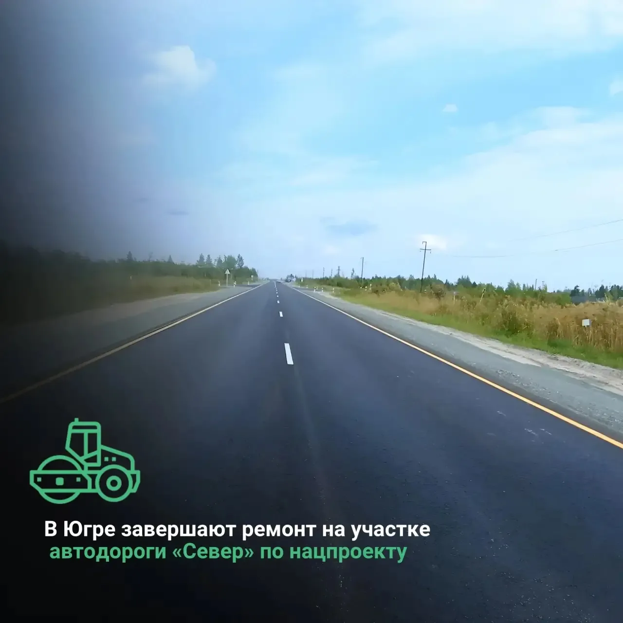 В Ханты-Мансийском автономном округе-Югре завершают ремонт на участке автодороги «Север...