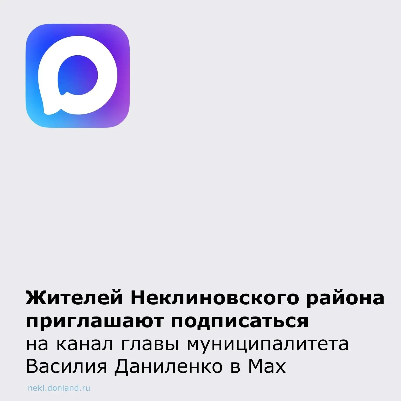 Уважаемые жители Неклиновского района! 

Приглашаем подписаться на официальный канал главы муниципал