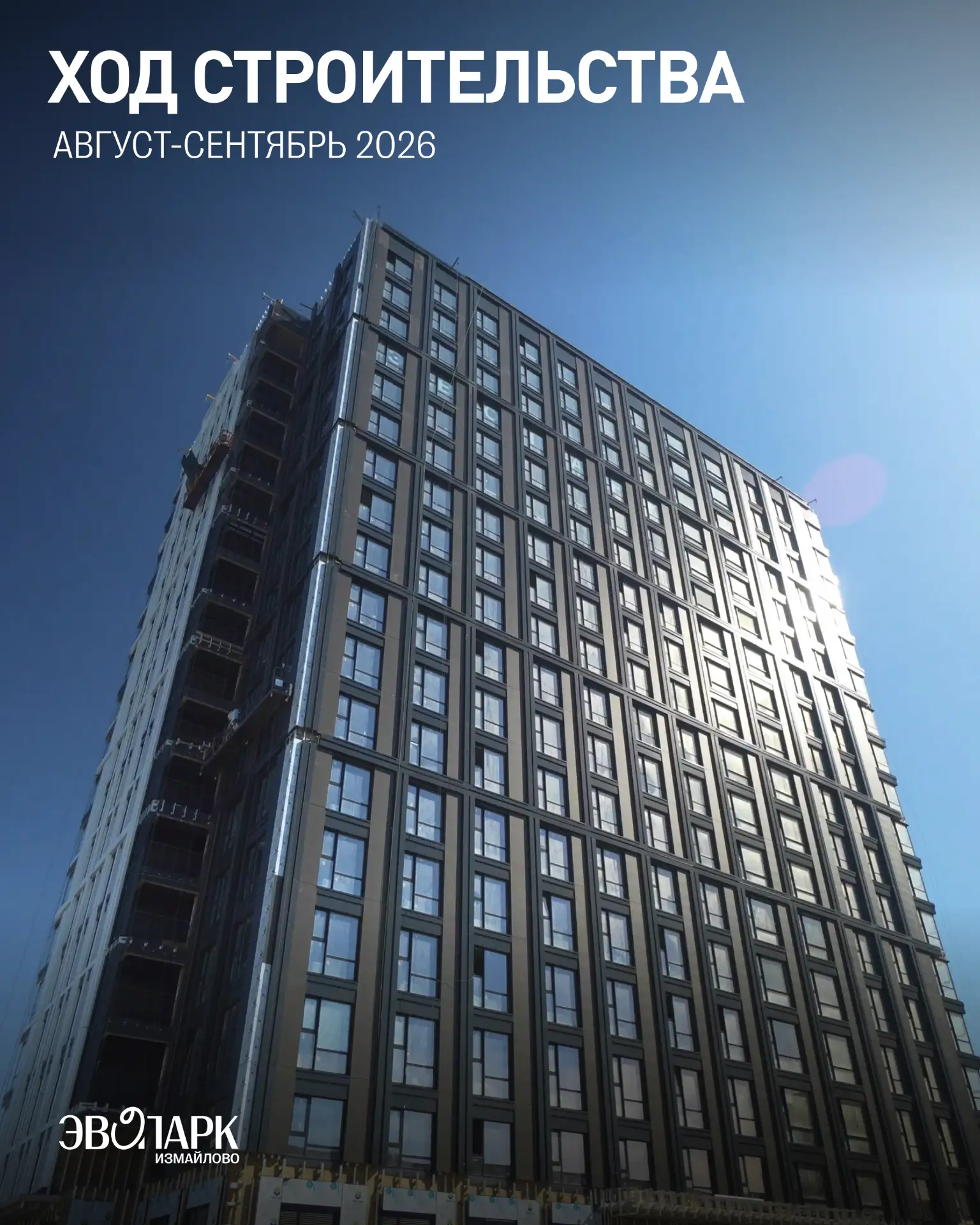🎥 Делимся новым видеоотчëтом со строительной площадки «ЭВОПАРК Измайлово» у одноимённо...
