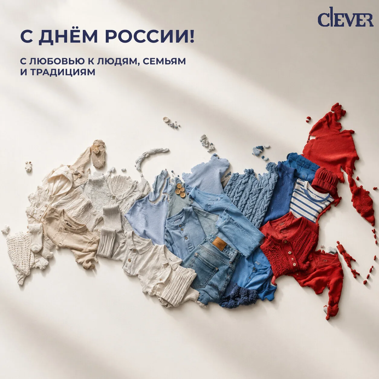 Команда CLEVER поздравляет вас с Днём России! 🤍

Мы создаём одежду в России и каждый день получаем 