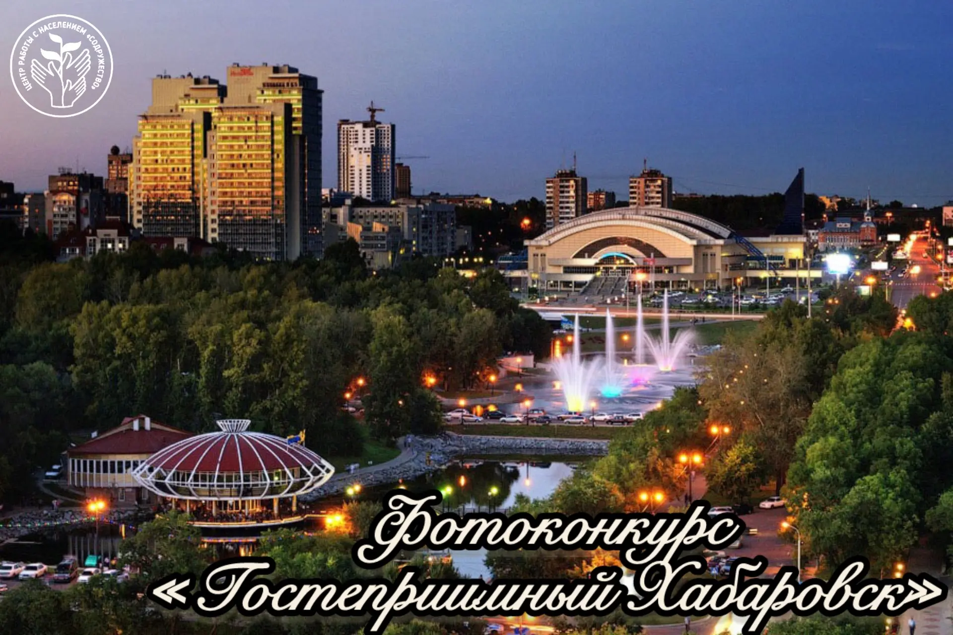 Фотоконкурс «Гостеприимный Хабаровск – 2026»