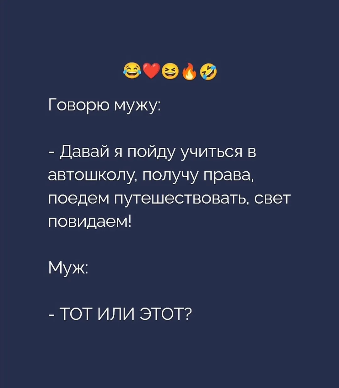 Взрослый юмор |
Подпишись🫶