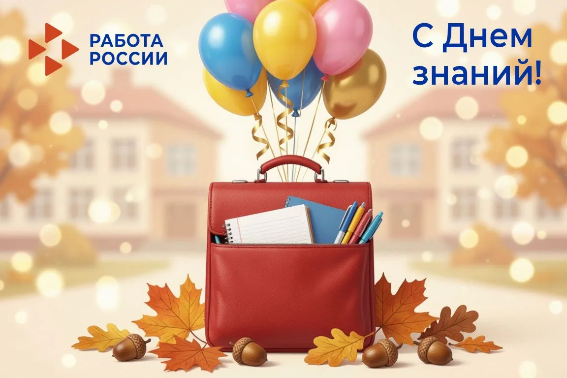 🍁С Днём знаний! Пусть этот праздник станет стартом для больших свершений!