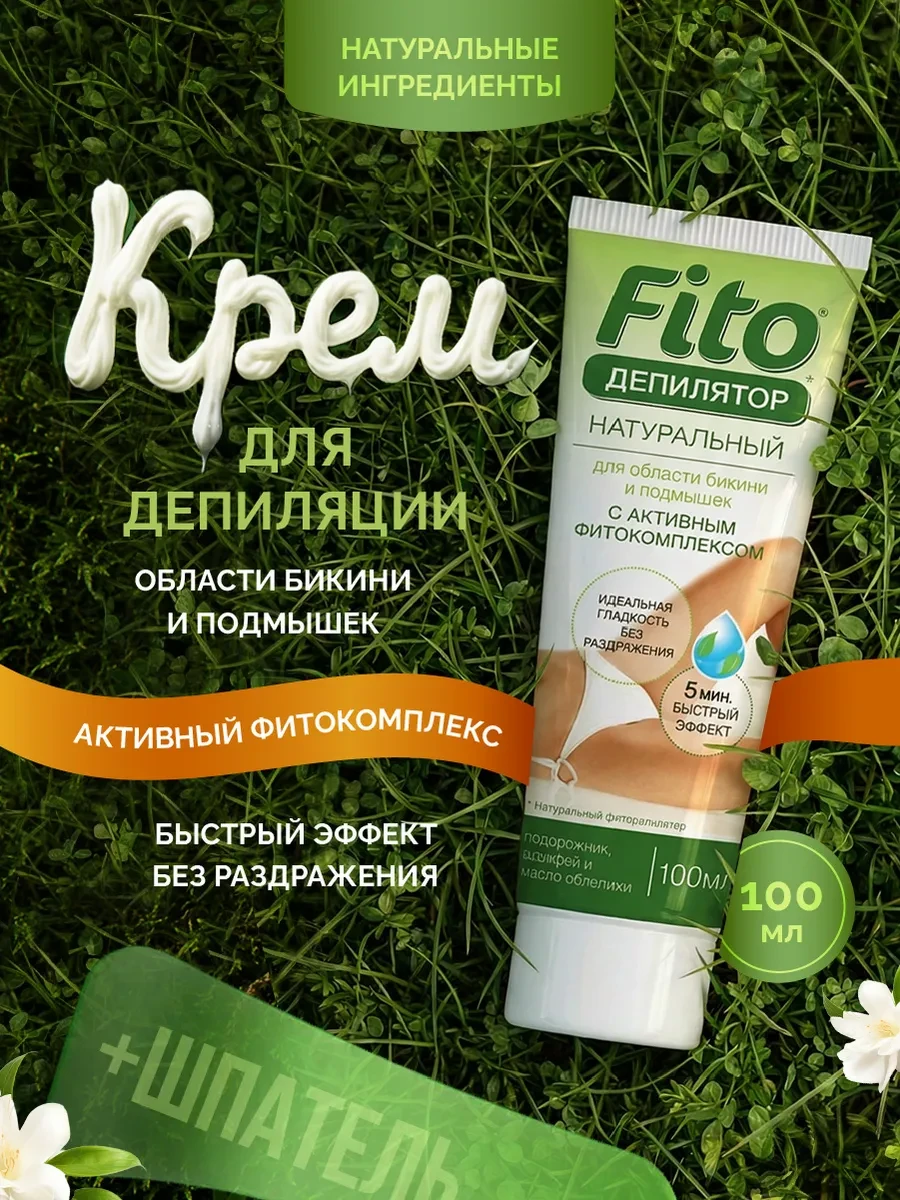 ⚡️ Крем депилятор для удаления волос с бикини и подмышек 100мл, Fito косметик