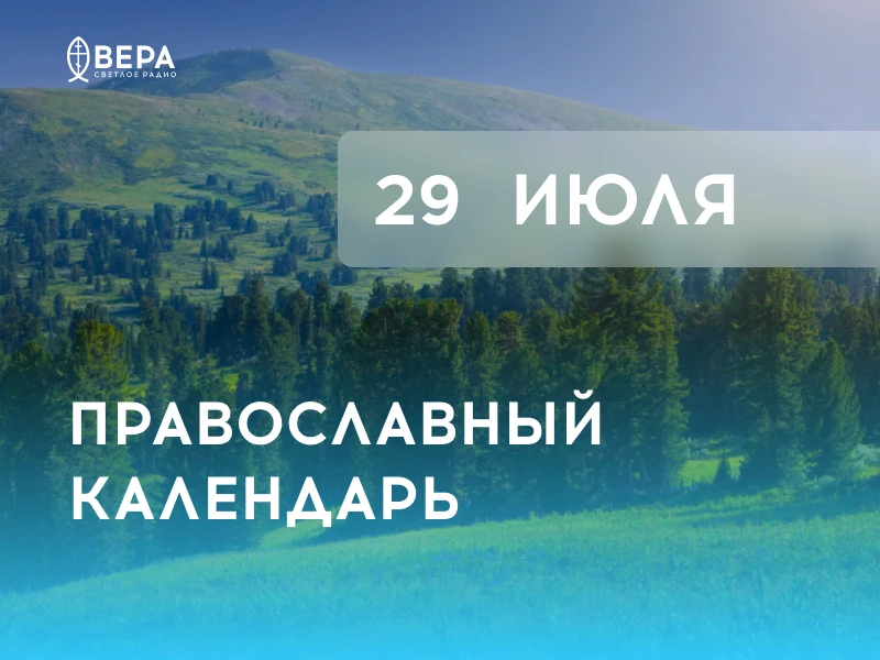 Календарь дня — 29 июля — среда.

Сщмч. Афиногена епископа и десяти учеников его (ок. 311).

Мч. Пав