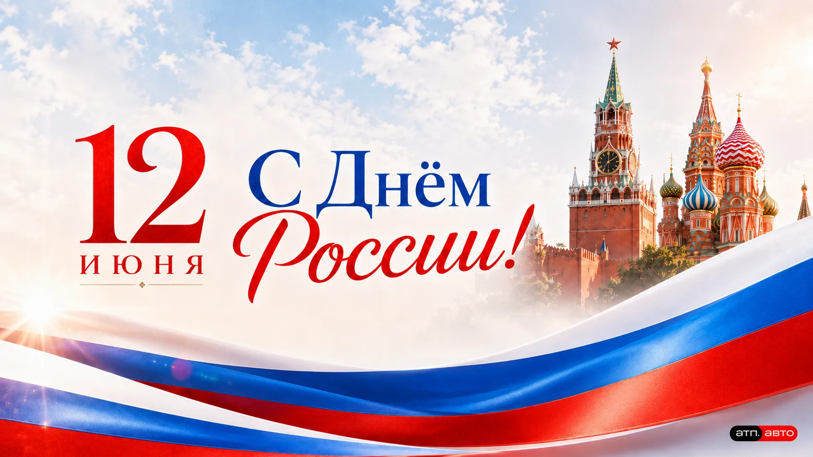 🇷🇺 Поздравляем с Днём России!

Этот праздник напоминает о силе, истории и огромном потенциале наше