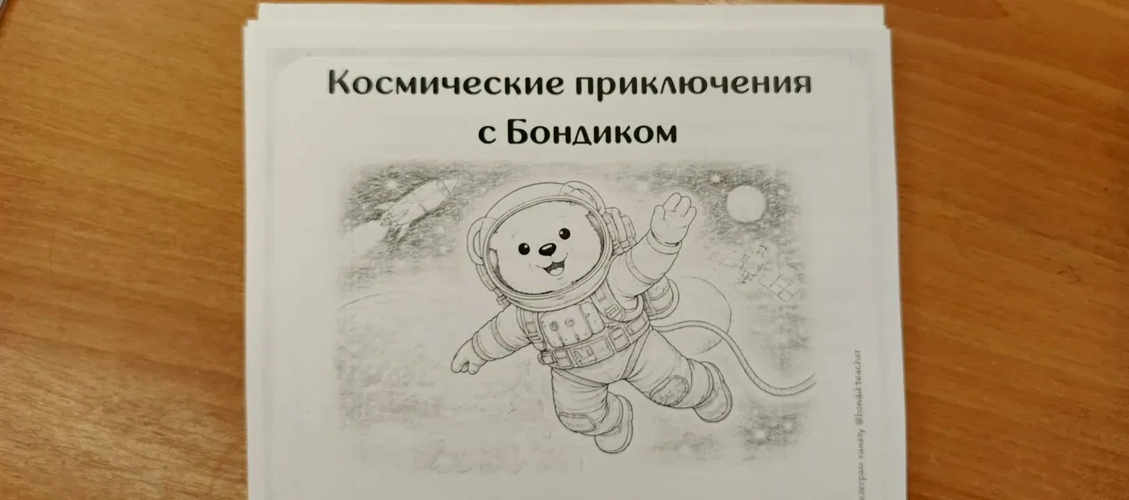 Ученики 3б класса сегодня вместе с Бондиком отправились в космическое путешествие:   🚀решали космиче