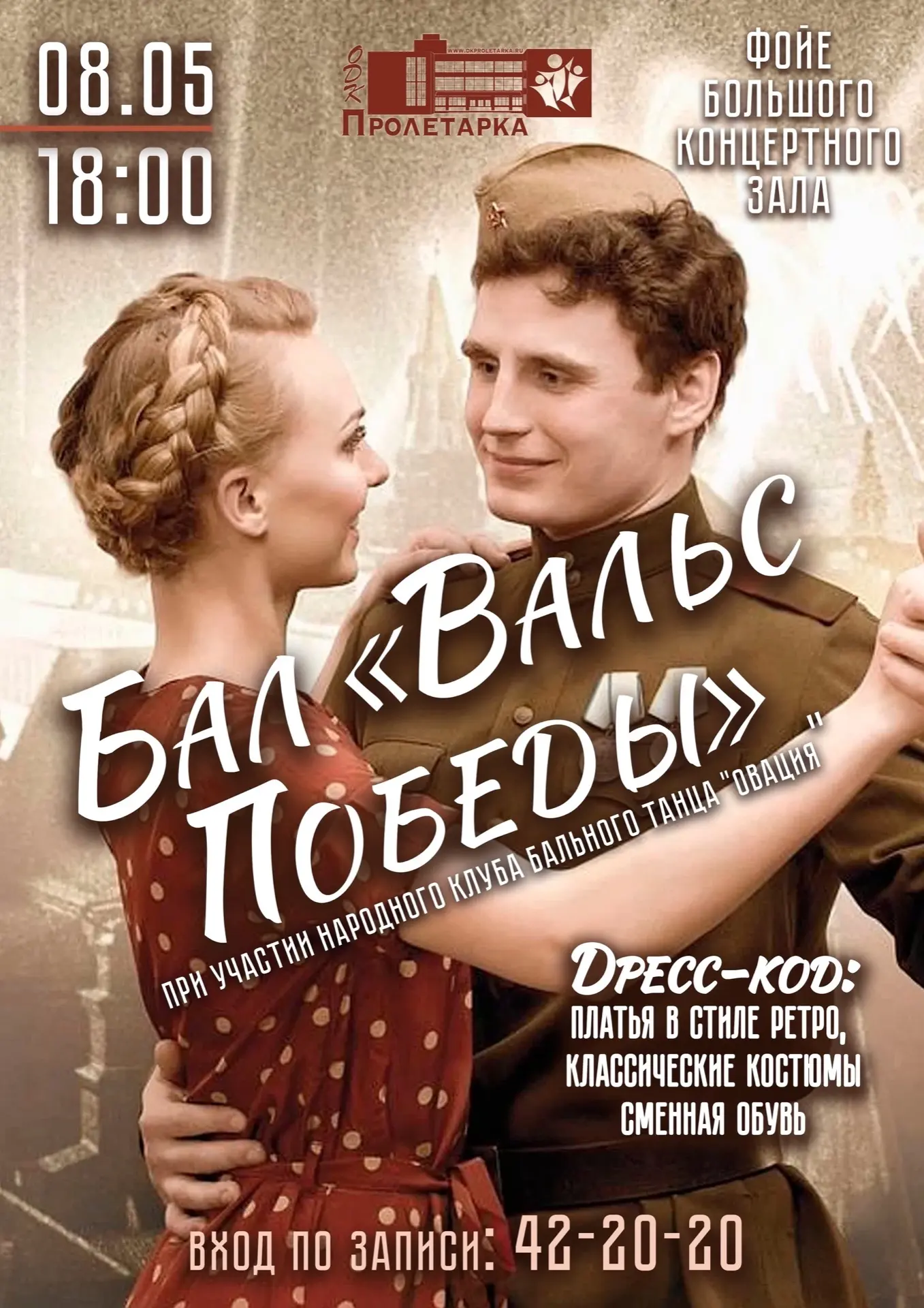🌸 Бал «Вальс Победы» при участии Народного клуба бального танца «Овация»