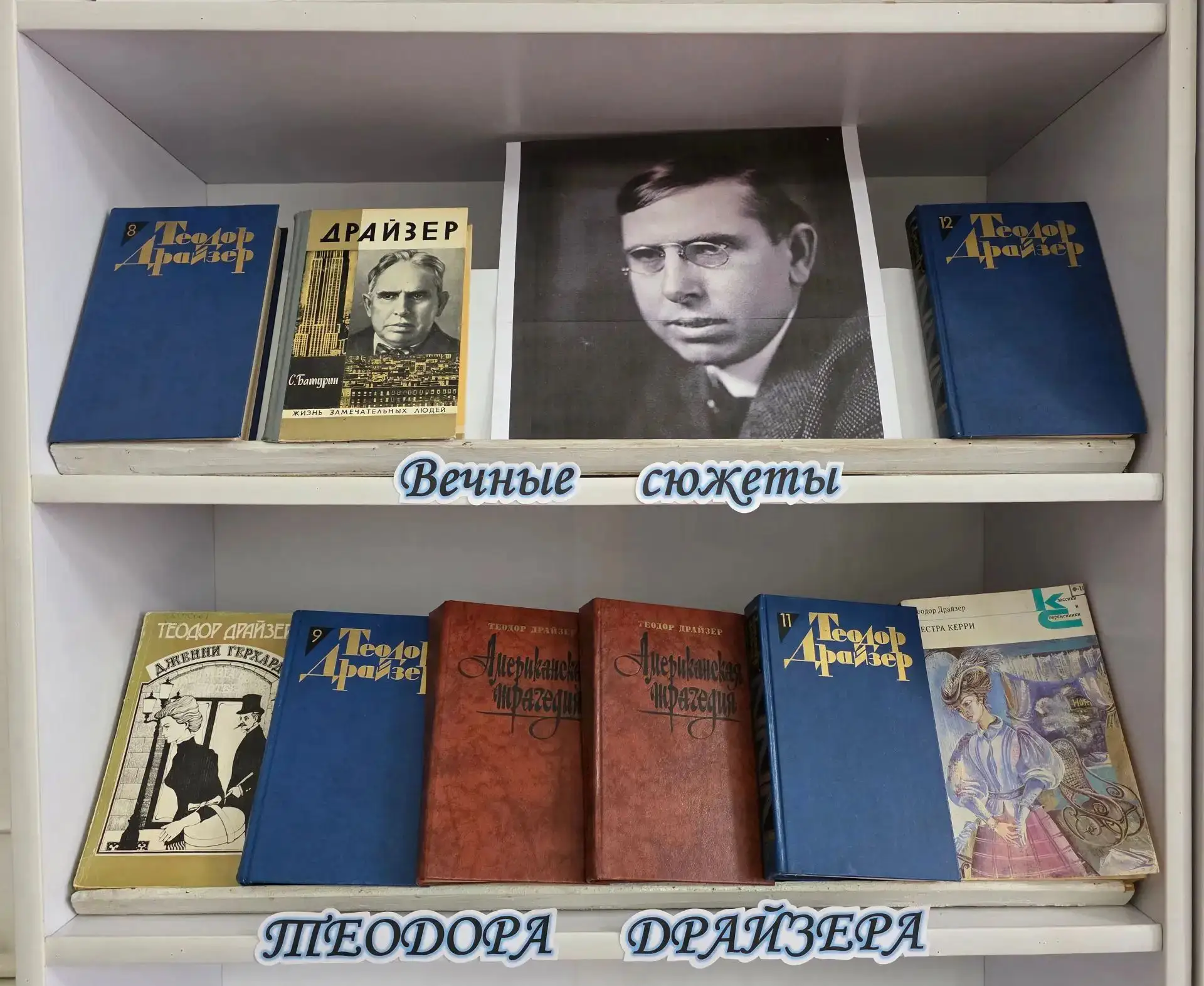 📚 К юбилею Теодора Драйзера: книжная выставка в библиотеке села Новосысоевка!