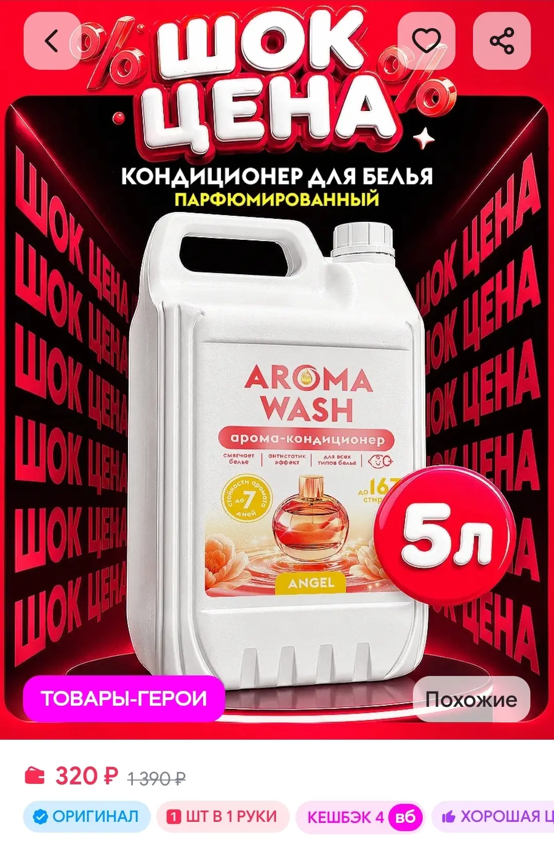 Кондиционер для белья 5 литров парфюмированный AROMA WASH
