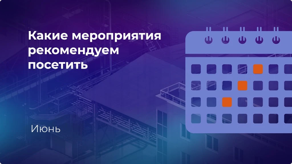 🐝 #дайджест_мероприятий на июнь  

📍2 июня, онлайн 
 ➡️ Вебинар «BIM на практике: от первого проек