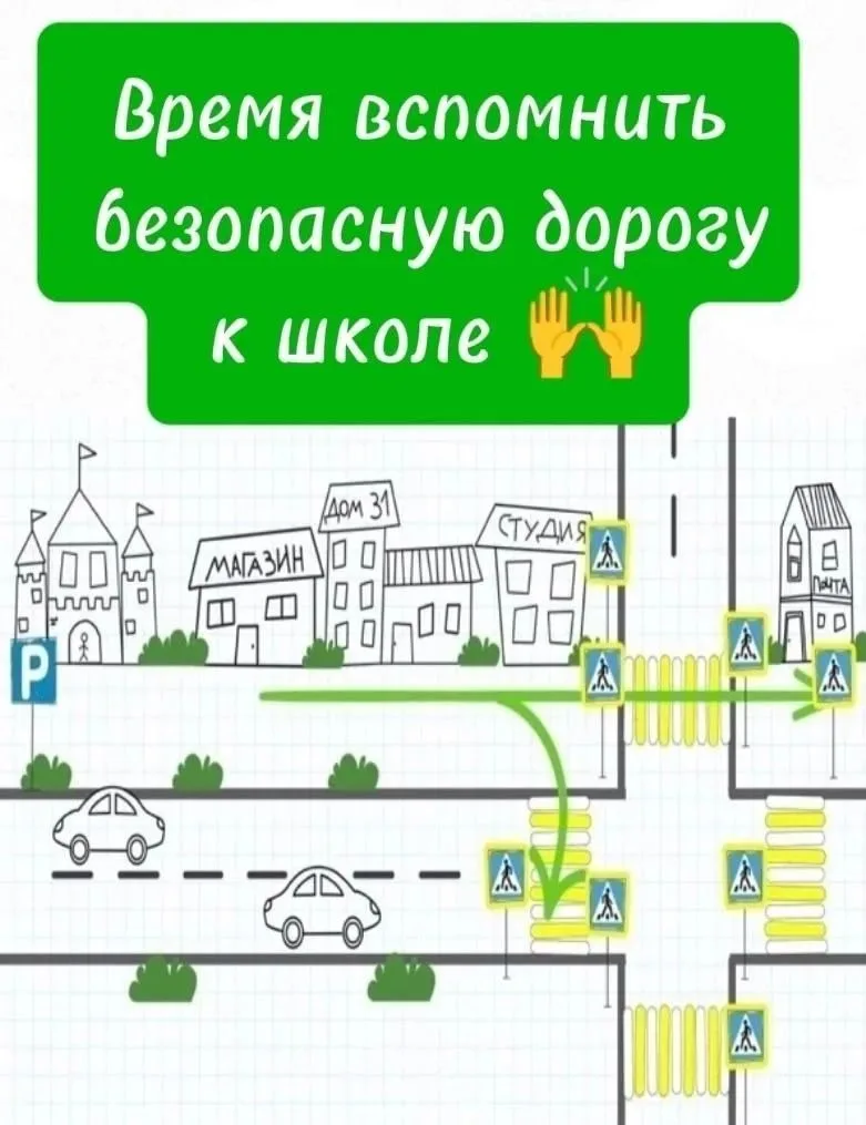 Лето подходит к концу, и пора вместе с ребенком повторить маршрут «дом — школа — дом», ...