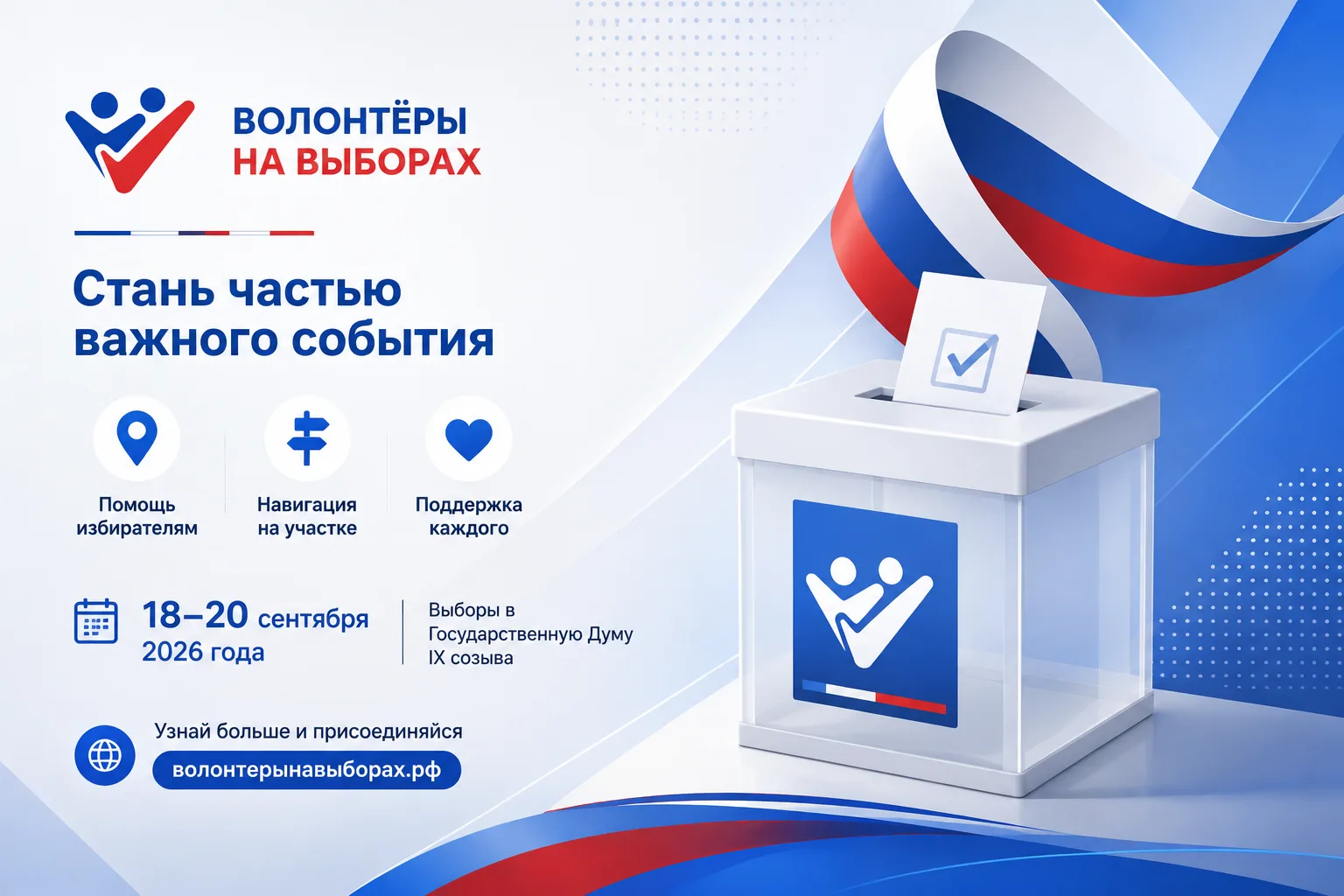 Центральная избирательная комиссия Российской Федерации и платформа «Добро.рф» открыли ...