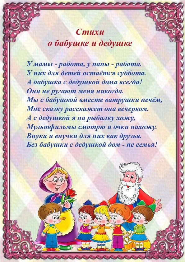 Сегодня в старшей разновозрастной группе "Прчемучки" мы праздновали "День бабушек и дедушек"