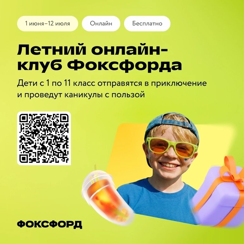 ✅Бесплатный онлайн-проект для детей «Летний клуб Фоксфорда»