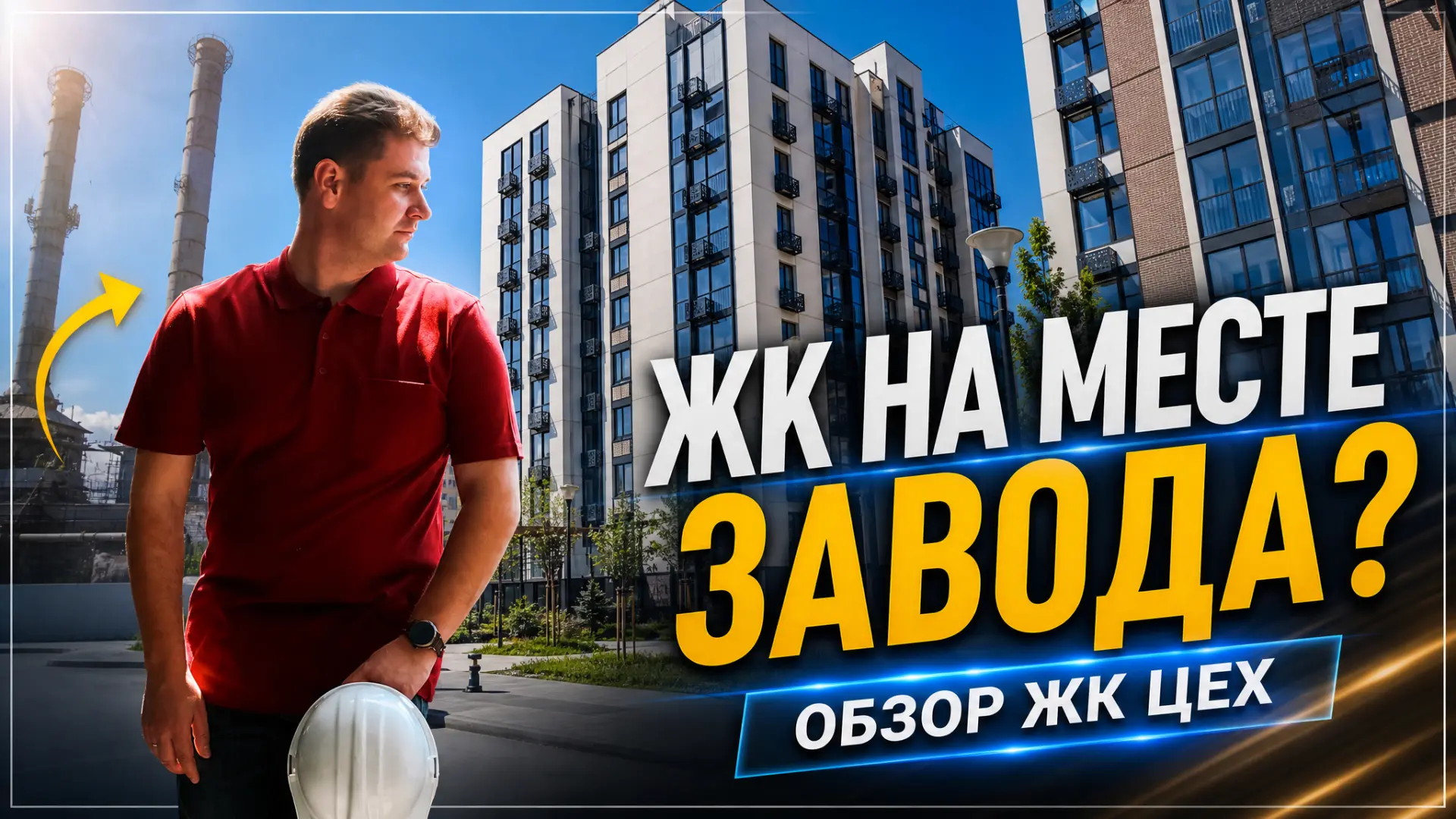 А тем временем у меня вышел обзор в коллаборации с ДомКлик.
Сегодня в объективе камеры жилой комплек