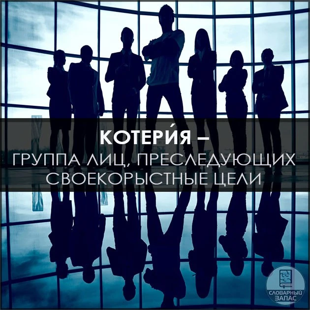 Правда, котери́я движения доходила до крайности, вводя в русский язык новые иностранные...