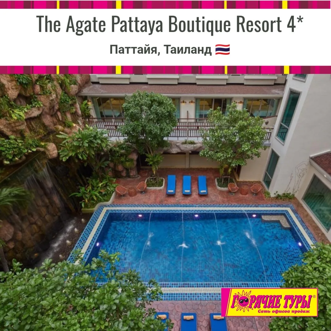 🪷ЗДЕСЬ ВРЕМЯ ТЕЧЕТ ПО-ДРУГОМУ🧘🏼‍♀️

🌟 The Agate Pattaya Boutique Resort 4* — уютный бутик‑отел