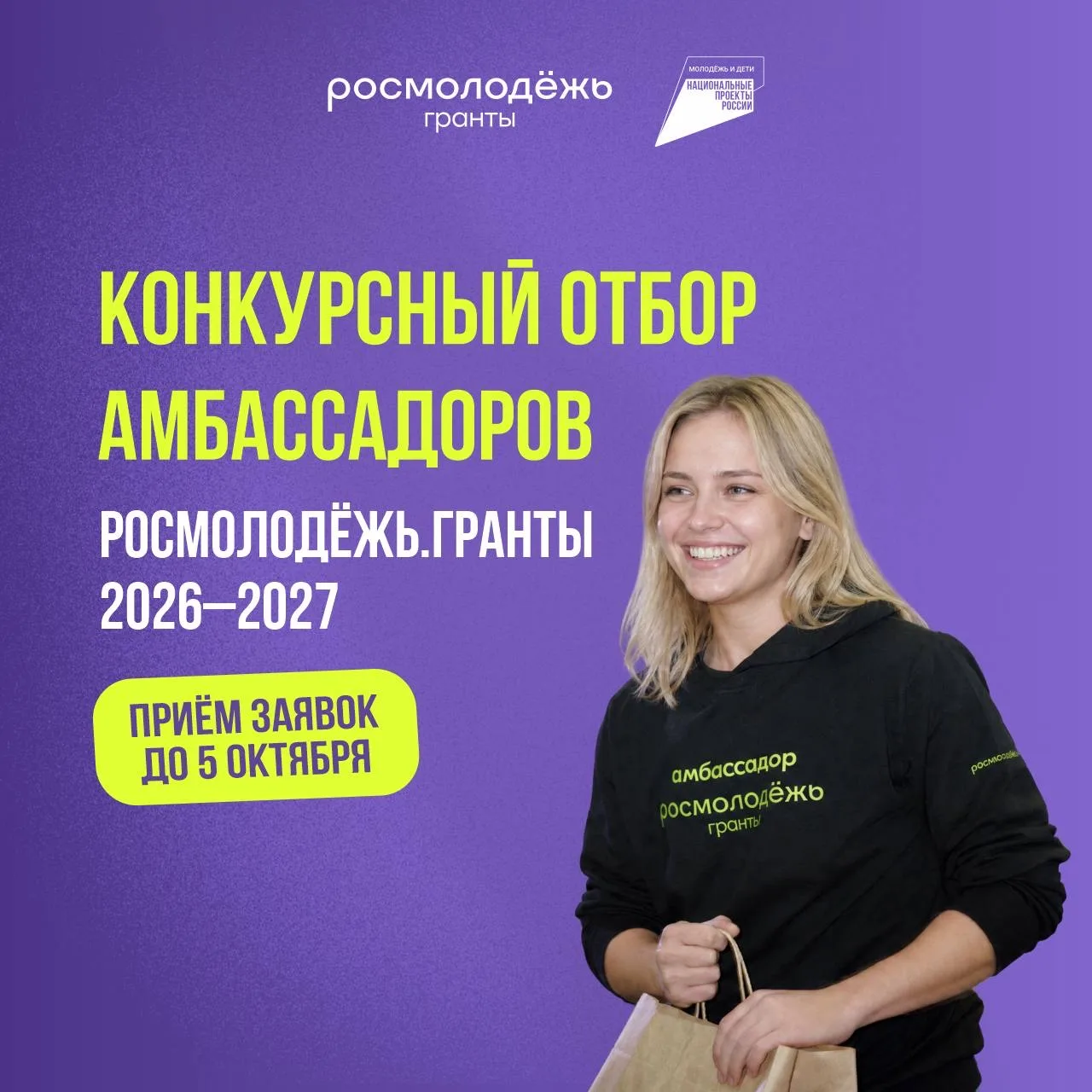 🚀 Стань амбассадором Росмолодёжь.Гранты!