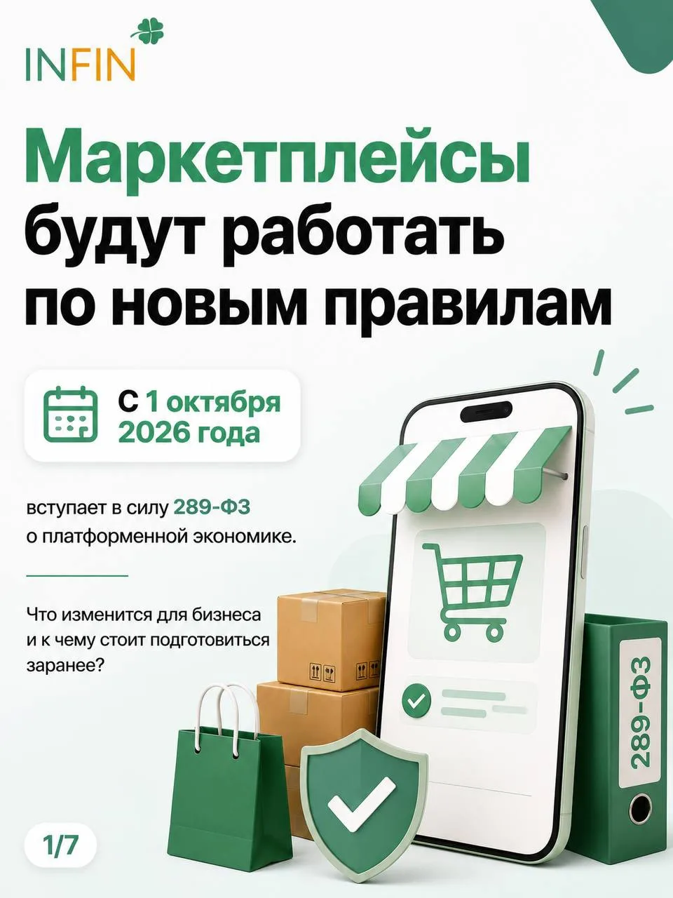 Закон о платформенной экономике. Что нужно проверить бизнесу до 1 октября?