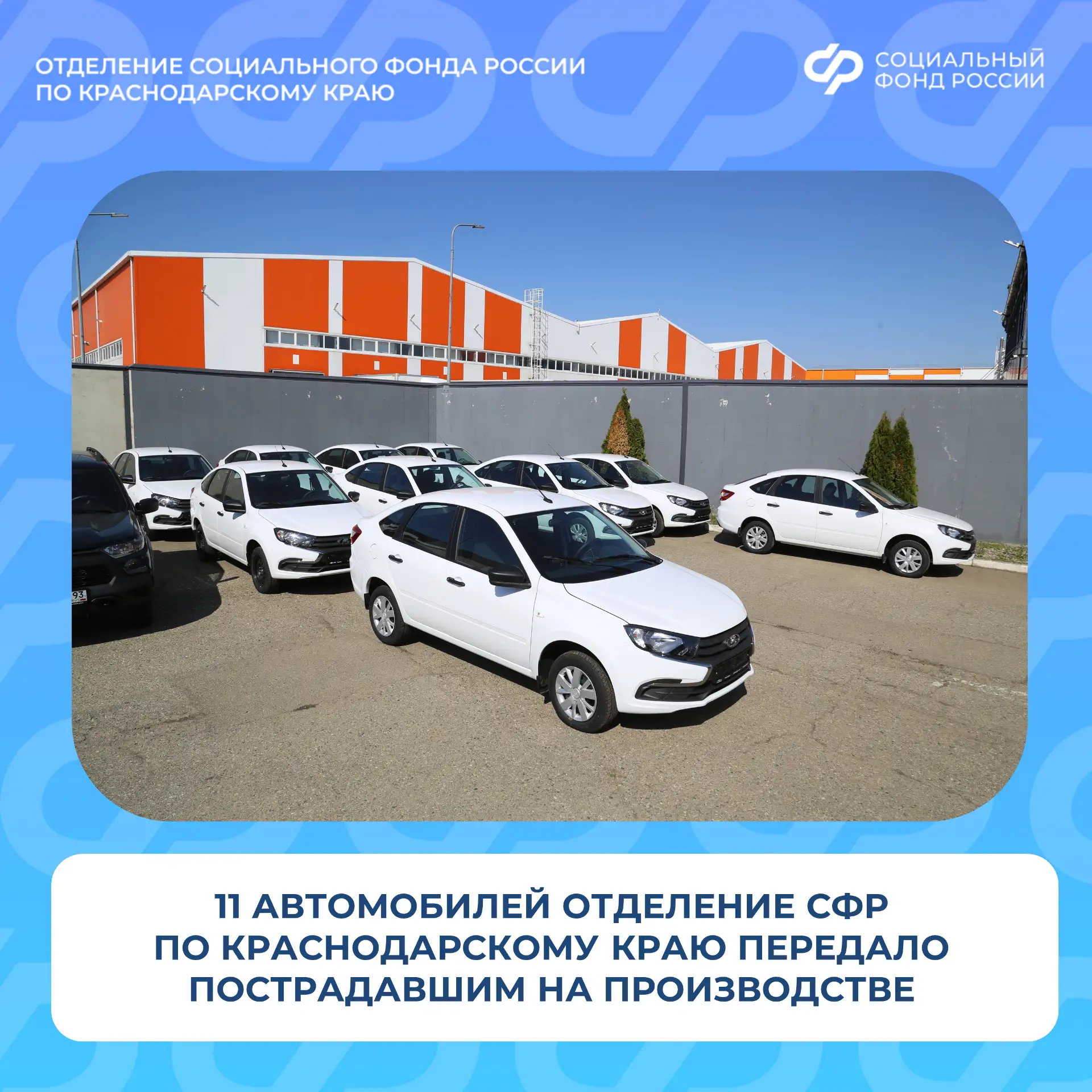 🚗 11 автомобилей Отделение СФР по Краснодарскому краю передало пострадавшим на производстве 🔑✨   🔹 К